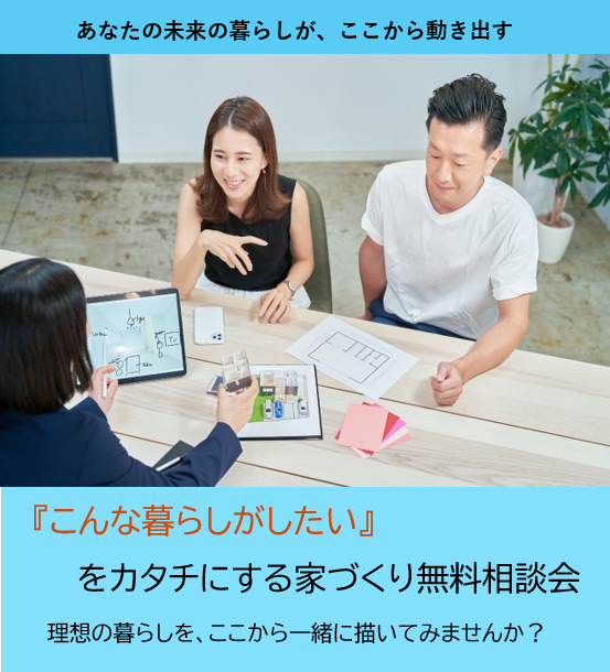 「こんな暮らしがしたい」をカタチにする家づくり相談会                    新築・リノベーションどちらもOK！の画像