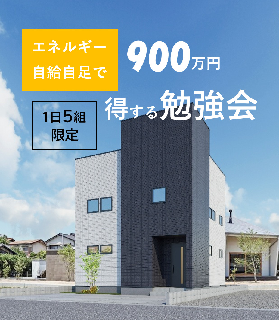 エネルギー自給自足で900万円お得になる勉強会の画像