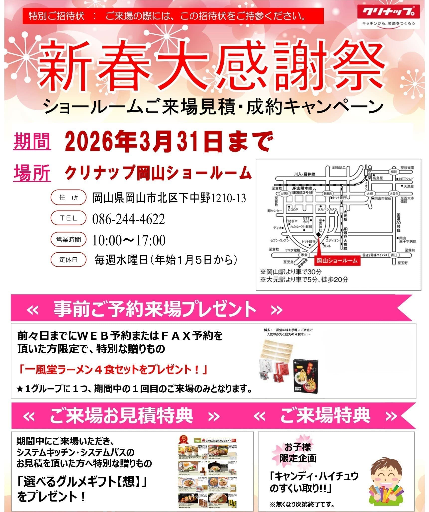 クリナップ　🌸新春大感謝祭🌸の画像