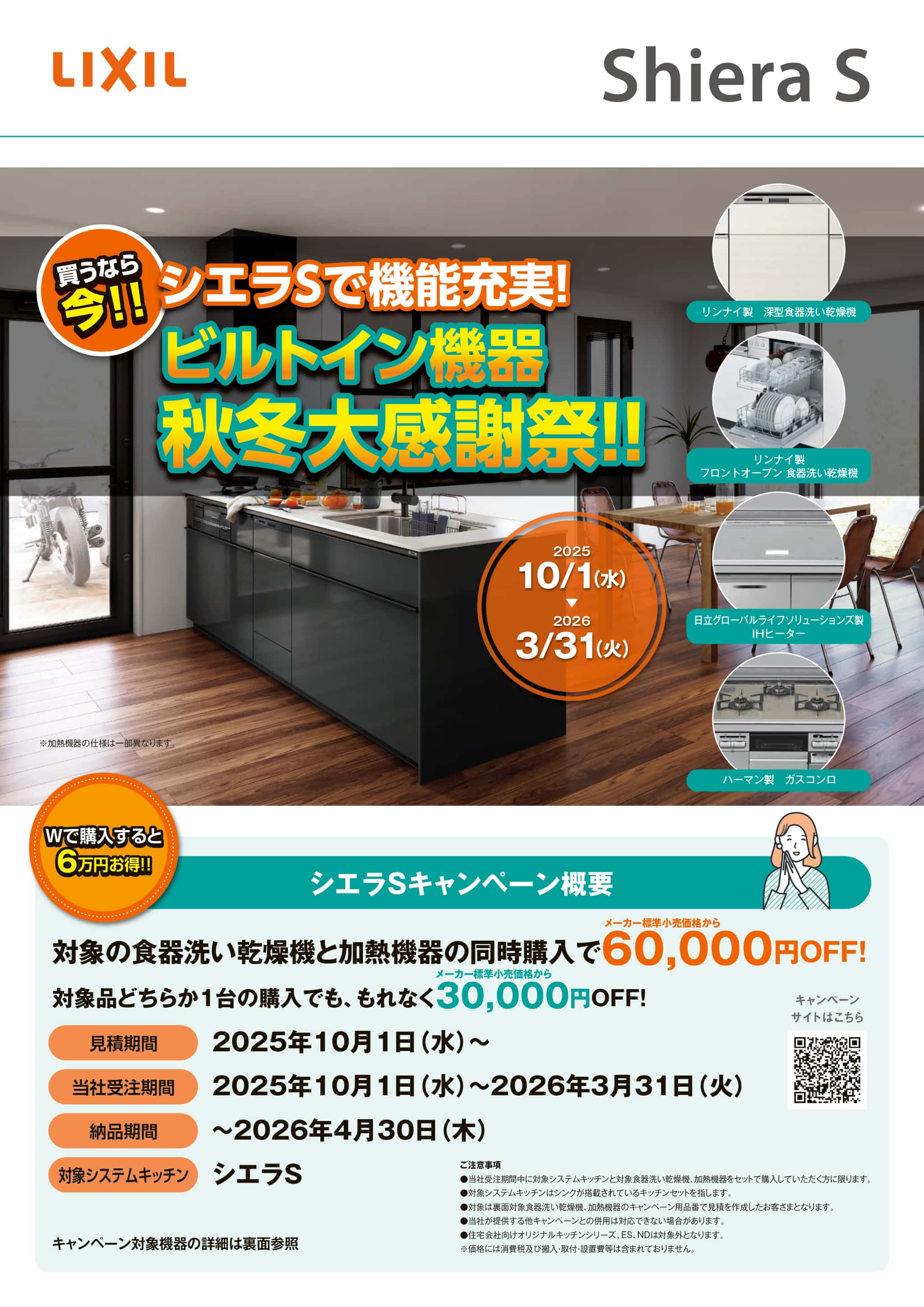 LIXIL  シエラS　秋冬大感謝祭！！の画像