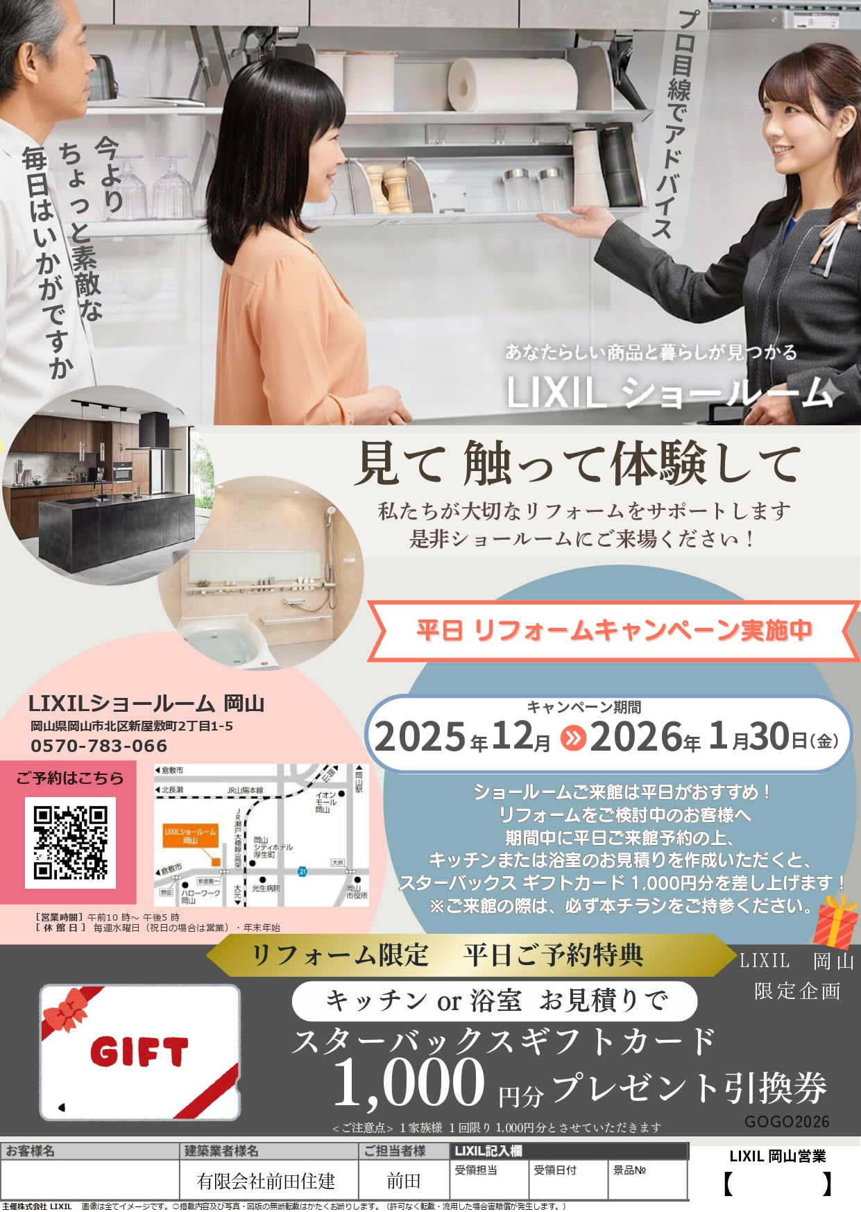 LIXIL　平日リフォームキャンペーン　の画像