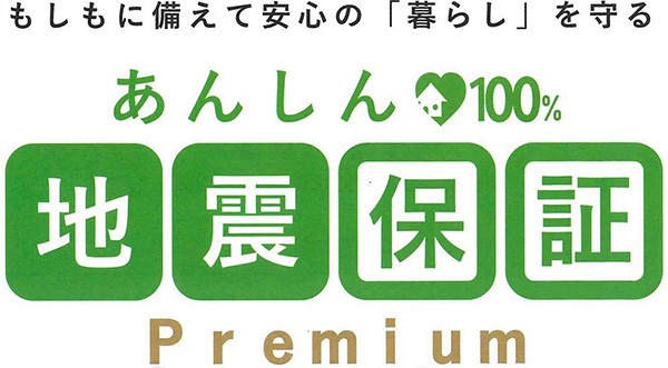 あんしん地震保証プレミアム