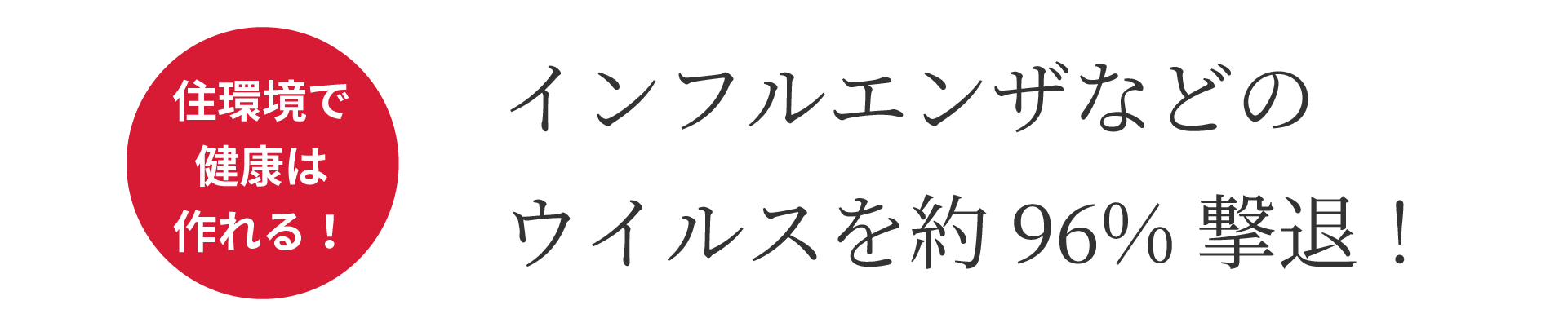 インフルエンザなどのウイルスを約96％撃退！