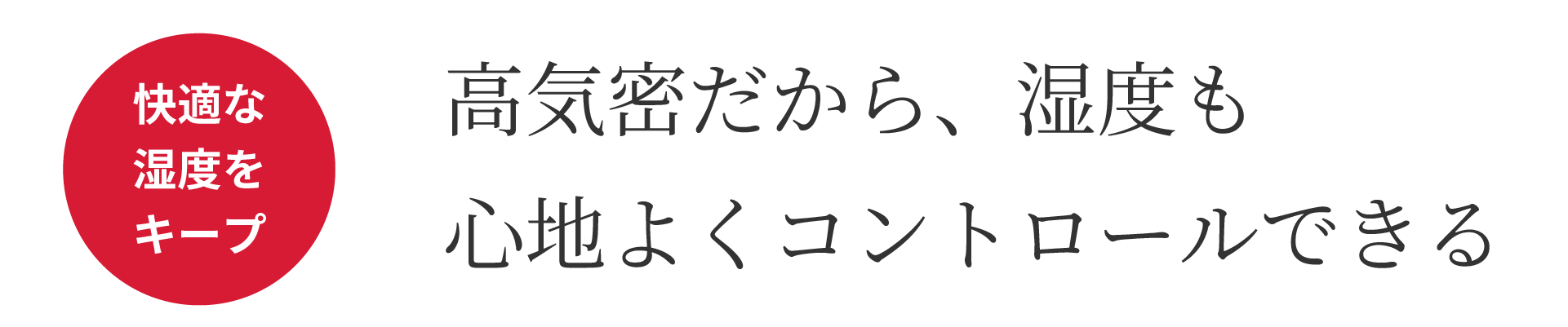 高気密だから、湿度も心地よくコントロールできる